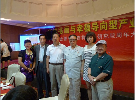 吉祥书画与幸福导向型产业发展峰会举行