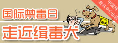 國際禁毒日 走近緝毒犬