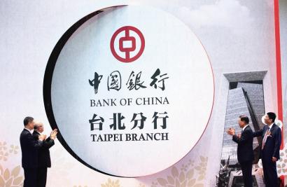中国银行台北分行正式开业
