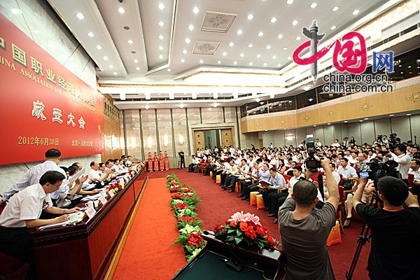中国职业经理人协会成立大会