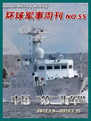环球军事周刊第55期 中国“第二海军”