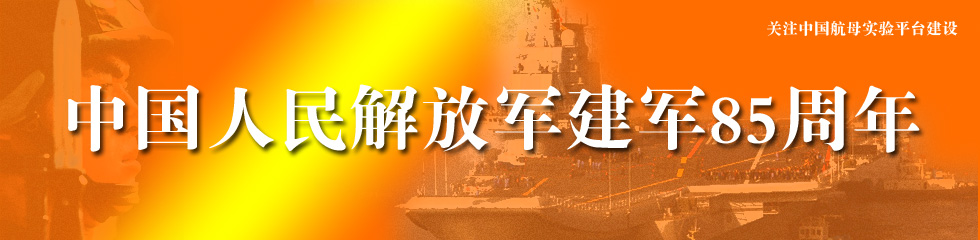 关注中国首艘航母服役
