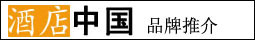 酒店中國品牌推介