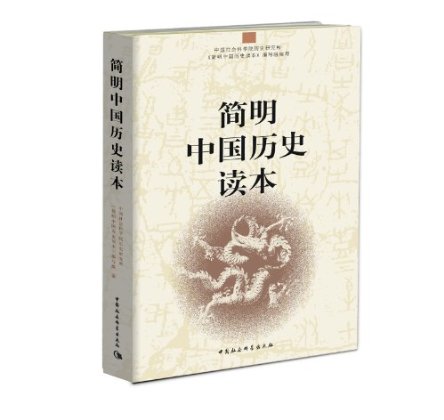 《簡明中國歷史讀本》