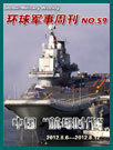 环球军事周刊第59期 中国“航母时代”