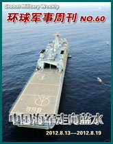 環球軍事週刊(60) 中國海軍走向藍水