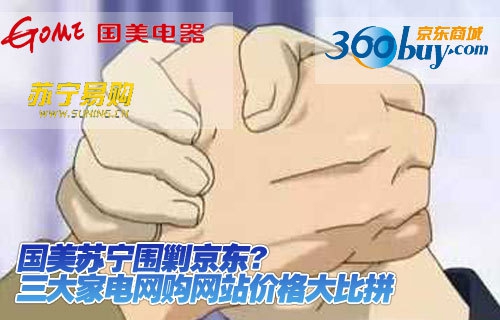 京东、苏宁电商价格战或无疾而终