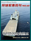 环球军事周刊第60期 中国海军走向蓝水