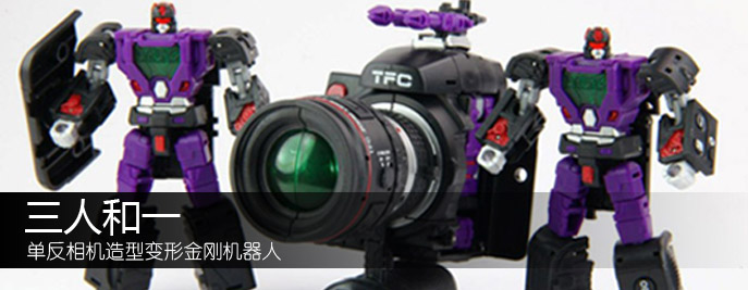三人和一 單反相機造型變形金剛機器人