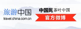 茶葉中國官方微網志