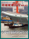 环球军事周刊第63期 中国航母服役倒计时