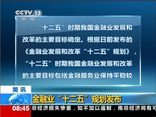 金融业"十二五"规划发布