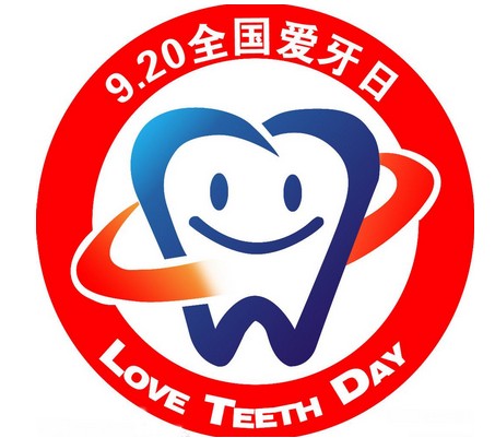 9.20全国爱牙日 关注牙齿健康