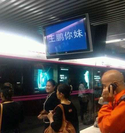 北京地铁回应“王鹏你妹”事件：系学员误操作