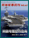 环球军事周刊第67期 美国航母逼近钓鱼岛