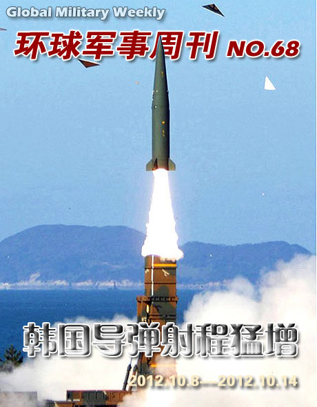环球军事周刊第68期 韩国导弹射程猛增