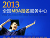 全國MBA報名服務中心