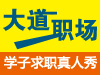 大道職場