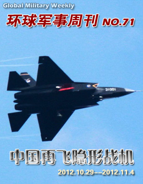 环球军事周刊第71期 中国再飞隐形战机