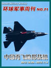 环球军事周刊第71期 中国再飞隐形战机