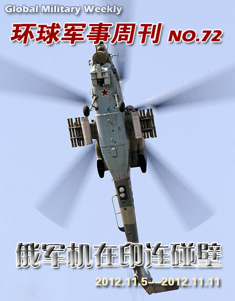 环球军事周刊第72期 俄军机在印连碰壁