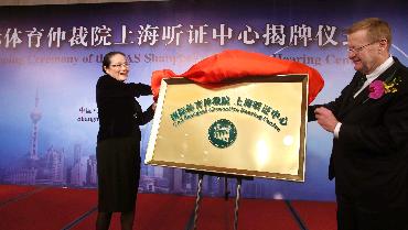 国际体育仲裁院亚洲首个听证中心上海揭牌