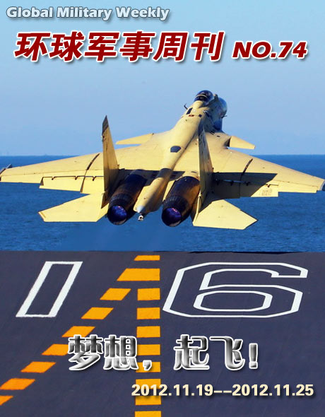 環球軍事週刊第74期 殲-15成功起降遼寧艦