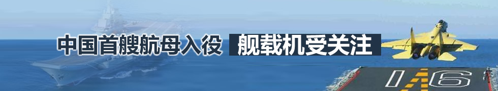 中国首艘航母入役 舰载机受关注