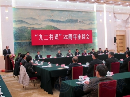 九二共识20周年座谈会在北京举行