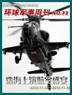环球军事周刊第73期 珠海航展 航空盛宴
