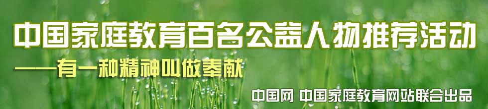 中國家庭教育百名公益人物推薦