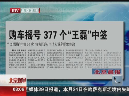购车摇号377个“王磊”中签