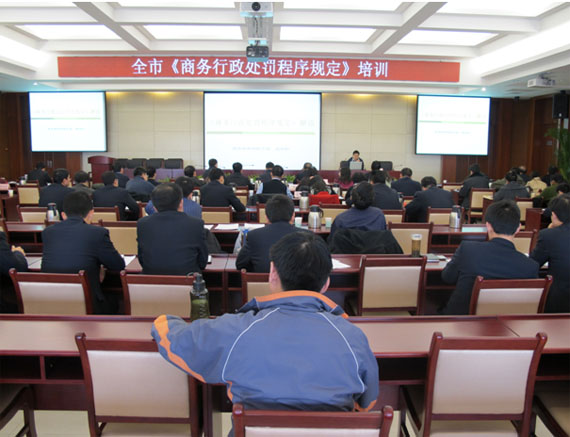 北京商务执法人员进行商务行政处罚程序规定培训