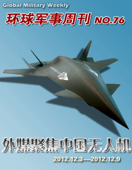 环球军事周刊第76期 外媒聚焦中国无人机