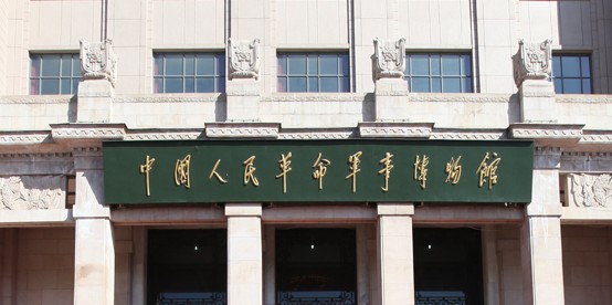 中国人民革命军事博物馆