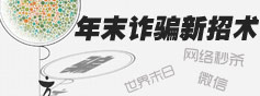 生活研究院 年末詐騙新招