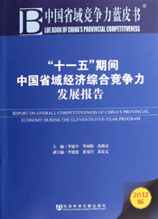 十一五期间中国省域经济综合竞争力发展报告
