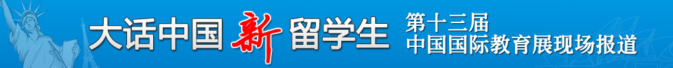 大話中國留學生教育展現場報道