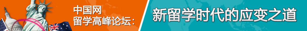 中國網留學高峰論壇