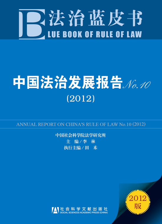 中国法治发展报告（2012）