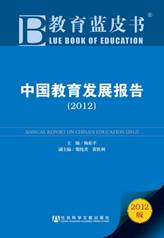 D:\市场部\当当信息及宣传\中国教育发展报告（2012）.jpg