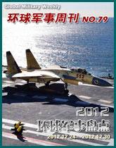 環球軍事週刊(79)2012環球軍事盤點