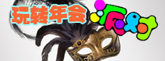 年會派對 輕鬆變身Party Queen