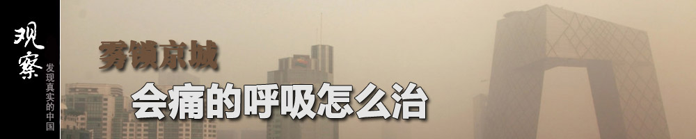 观察 观点中国 污染 北京 呼吸