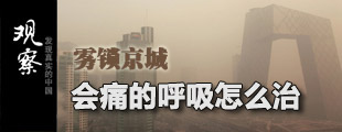 观察 观点中国 污染 北京 呼吸 PM2.5
