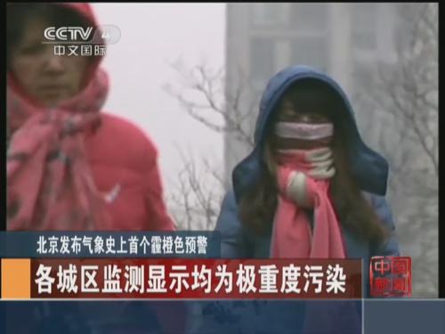 北京发布气象史上首个霾橙色预警：各城区监测显示均为极重度污染