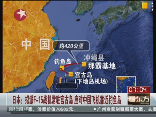 日本拟派f-15战机常驻宫古岛 应对中国飞机靠近钓鱼岛