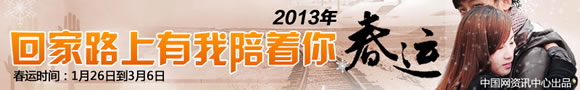 2013春運 有我陪著你
