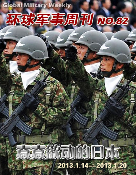 环球军事周刊第82期 蠢蠢欲动的日本