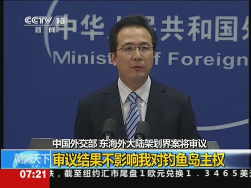 中国外交部:东海外大陆架划界案将审议